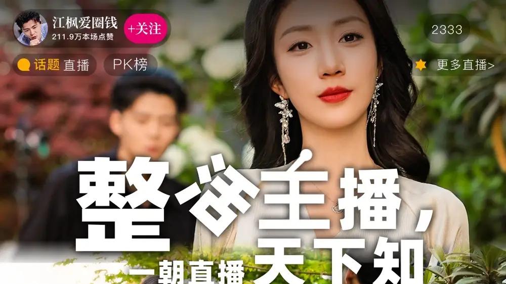 短剧《整活主播一朝直播天下知》爆笑出圈记
