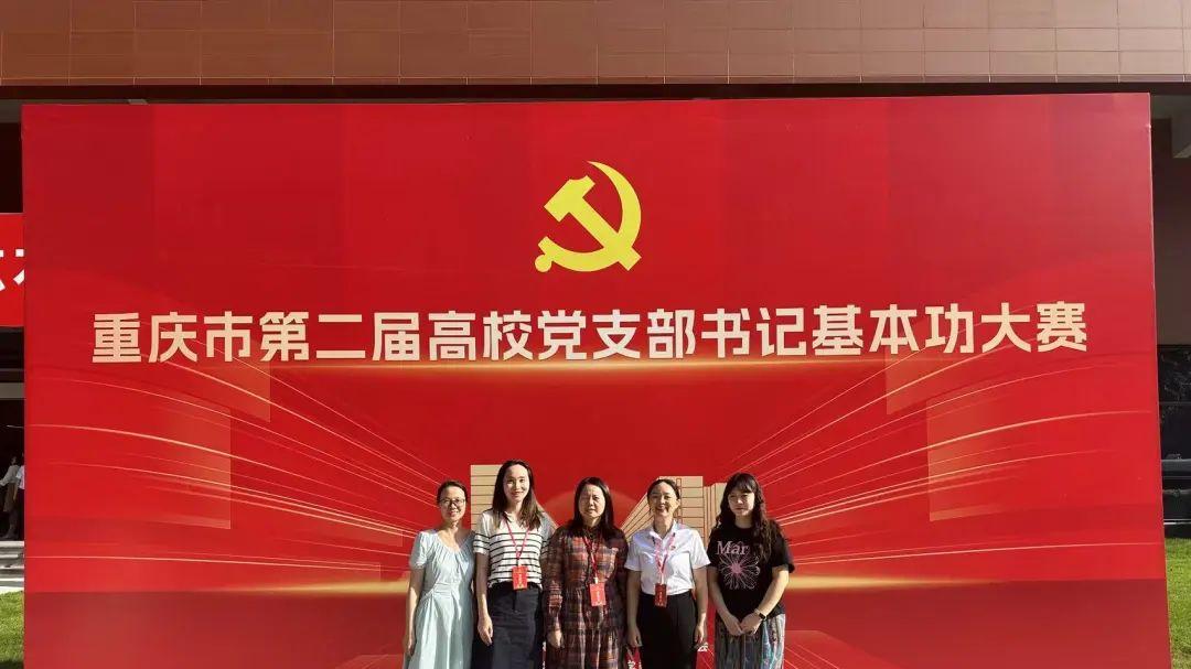 电讯教师在重庆市第二届高校党支部书记基本功大赛中荣获二等奖