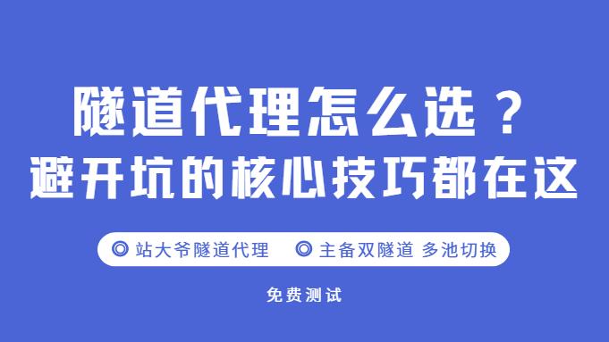 隧道代理怎么选？避开坑的核心技巧都在这
