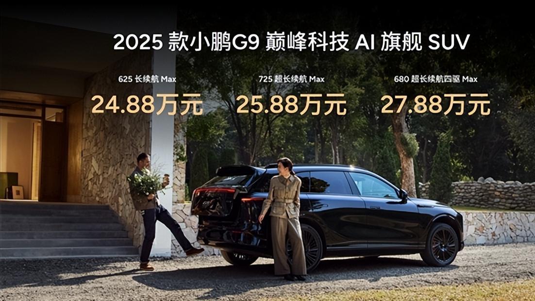 2025款小鹏G9发布， 24.88万元起标配双腔空悬+5C超充