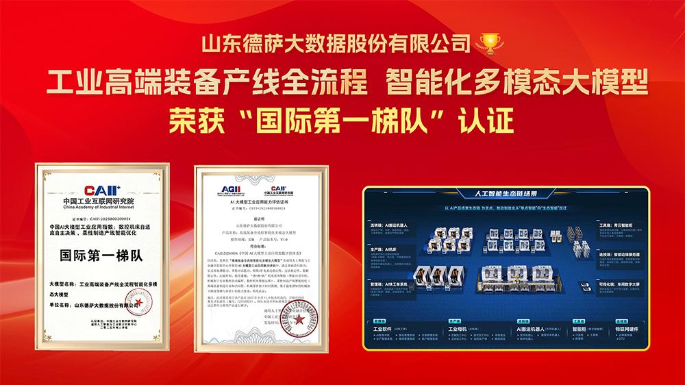 工业大模型再添 “中国力量”：德萨技术获国际认证，赋能高端装备智能化升级