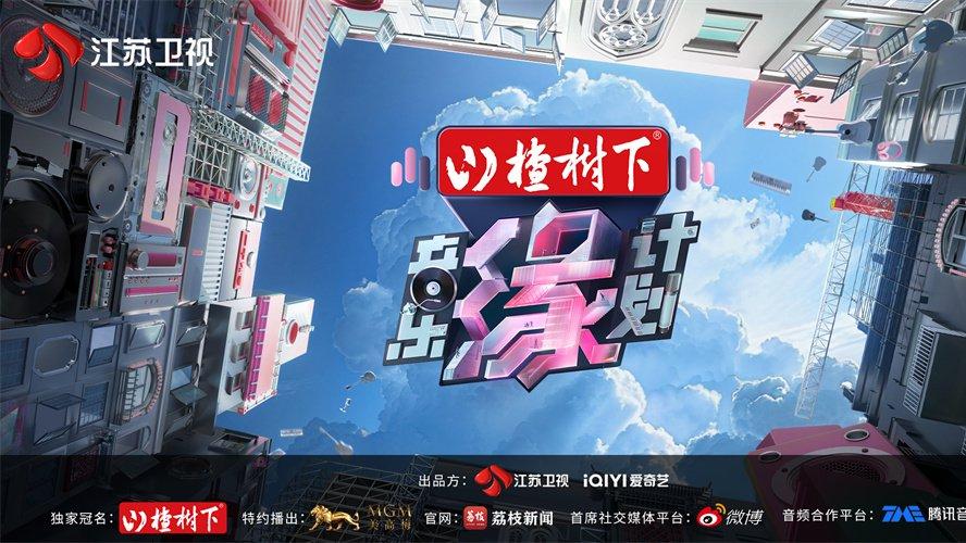 《音乐缘计划2》开播，先导片“悬念迭起”，歌手、规则“  大变脸”