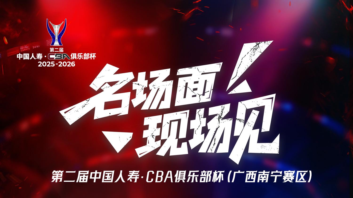 第二届中国人寿·CBA俱乐部杯（广西南宁赛区）门票正式官宣，全网即将开启预售