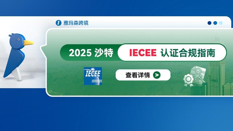 2025沙特IECEE认证合规指南