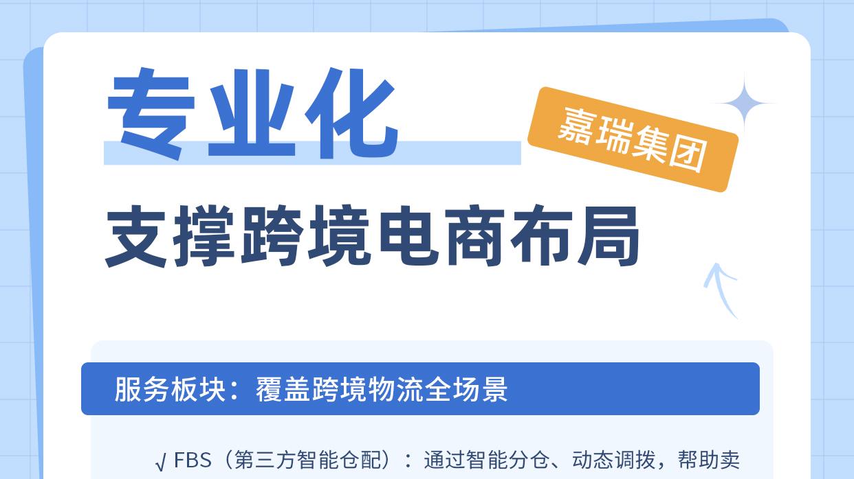 嘉瑞集团专业化支撑跨境电商布局