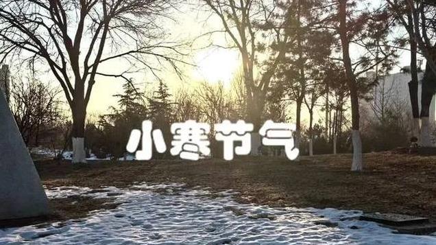 1月5日小寒，再忙也要记得“吃2样喝2汤，做1事”，老传统别忘！