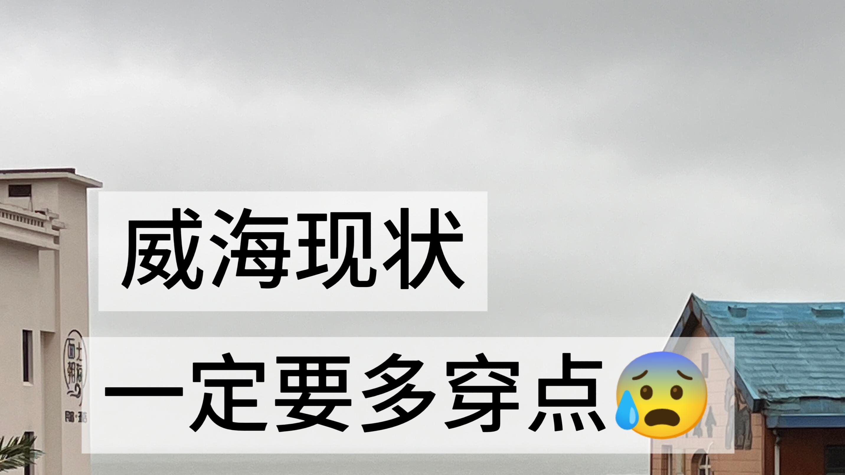 去威海前要知道的…