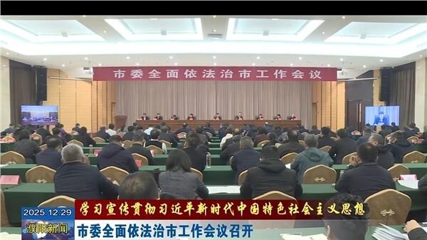 濮阳部署全面依法治市工作 以落实“两高四着力”护航现代化进程