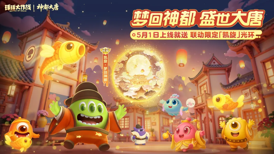 穿越千年的国风盛宴！《球球大作战》五一版本打造沉浸式盛唐幻梦