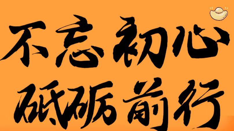 互相督促，莫让名声高过本事