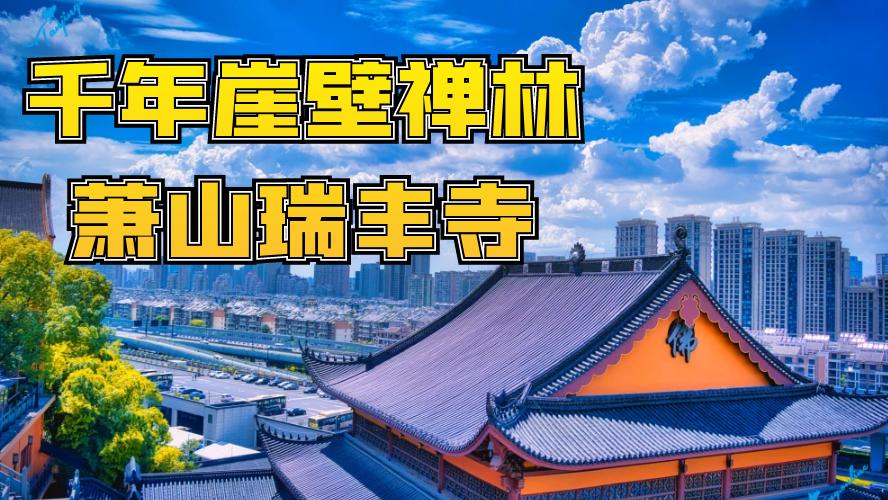 千年崖壁禅林——萧山瑞丰寺朝圣全指南​