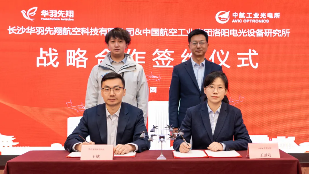 华羽先翔与中航工业光电所达成合作，携手攻克eVTOL航电系统技术壁垒