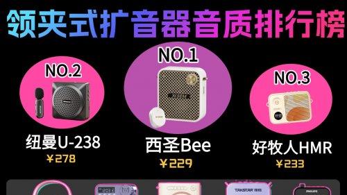 2026年教师扩音器小蜜蜂有哪些推荐？十大公认音质好的扩音器推荐