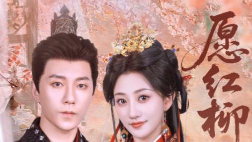 短剧《愿红柳》：乱世中的爱恨情仇与命运交织