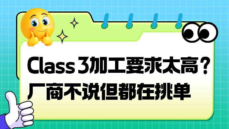为什么 Class 3 板报价贵、周期长？真相在工艺里