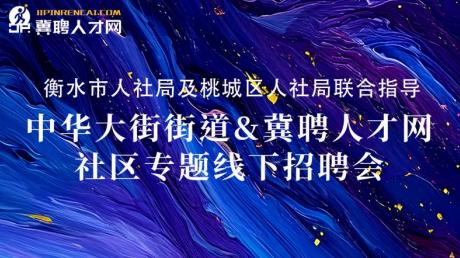 12月14日！衡水桃城万达招聘会启幕，千余岗位等你来选