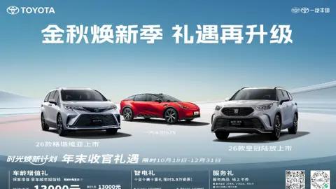 一汽丰田2026款双旗焕新登场