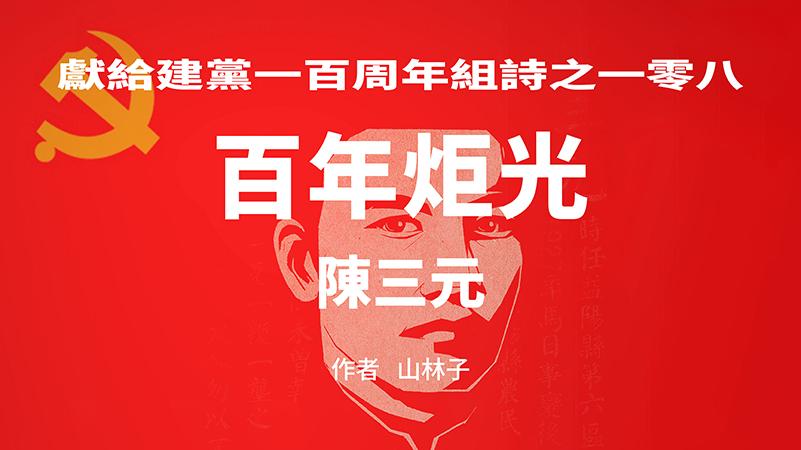 《百年炬光：陈三元》献给建党一百周年组诗之一零八