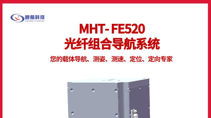 深度解析MHT-FE520：光纤组合导航的中高精度解决方案
