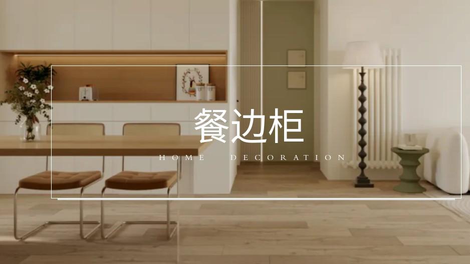 餐边柜做不对，钱白花还闹心！这3 大原则，教你打造高颜值餐边柜