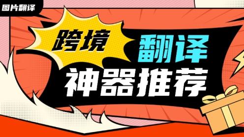 跨境图片翻译工具有哪些？跨境图片翻译神器推荐
