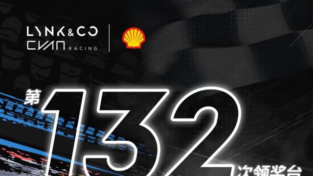 领克交棒TCR赛场，背后是一盘培养中国冠军的大棋！