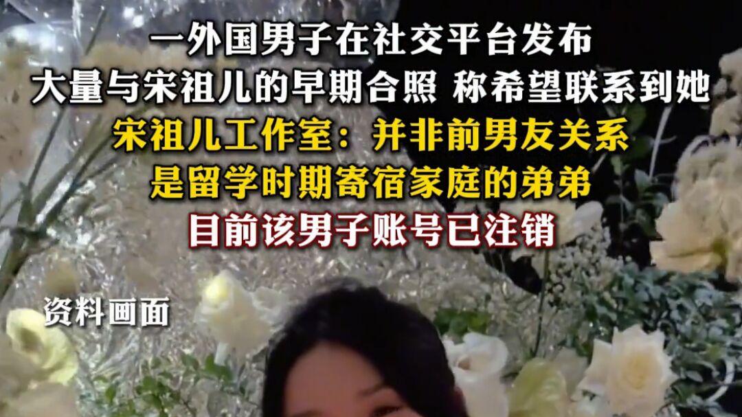 闹大！宋祖儿和老外亲密合影曝光，工作室回应！爆料者已注销账号