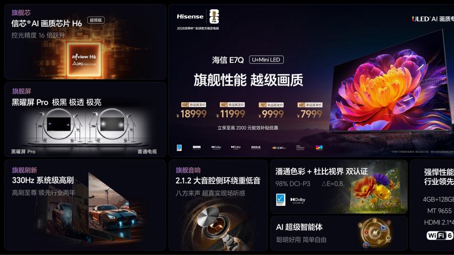 海信E7Q MiniLED电视：旗舰体验与亲民价格的完美结合