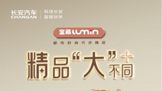 4.79万元起，长安Lumin宝藏版上市！安全、智能全面升级