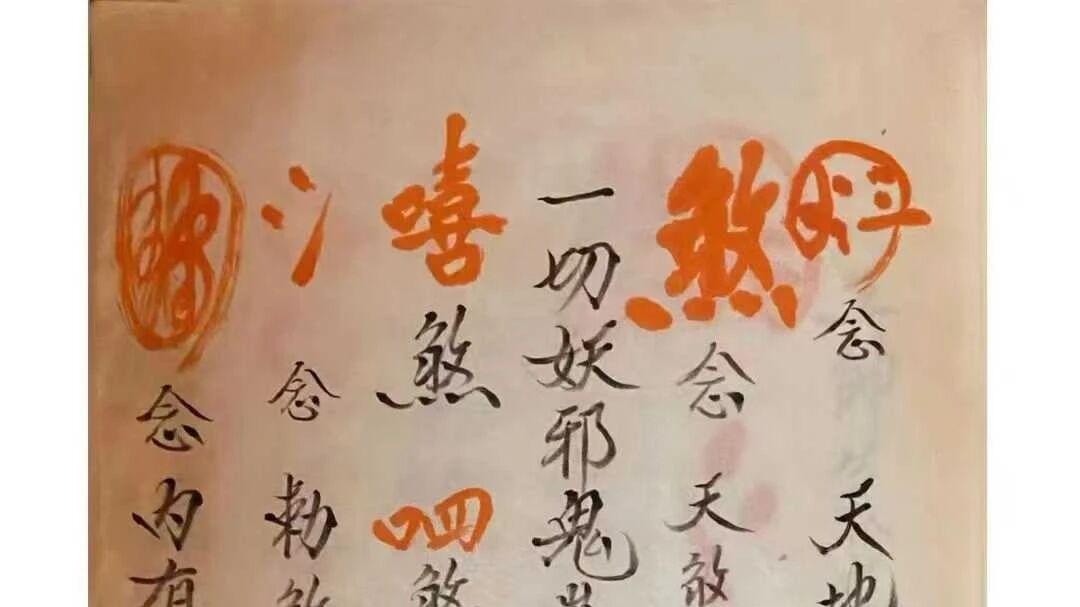 道家古籍《王帅气字符》《康帅祛瘟符秘》《诸天帝讳》三册