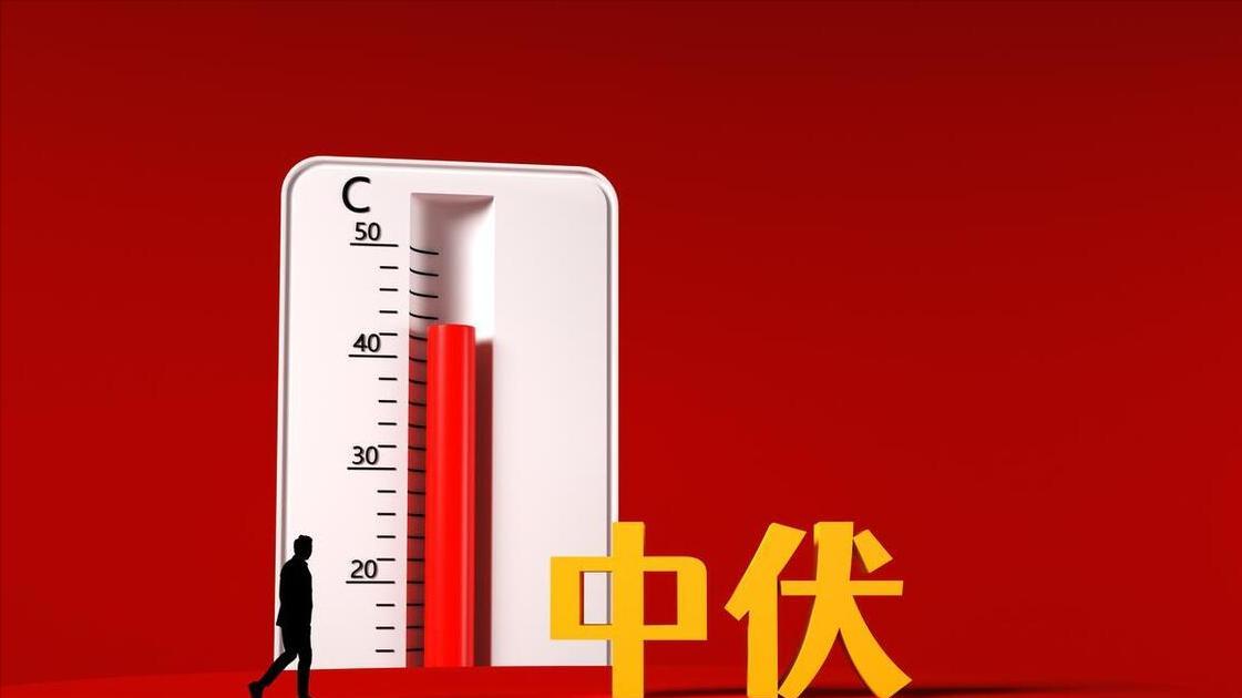 2025年闰六月，三伏会很热吗？今年啥时候入伏，是30天还是40天？