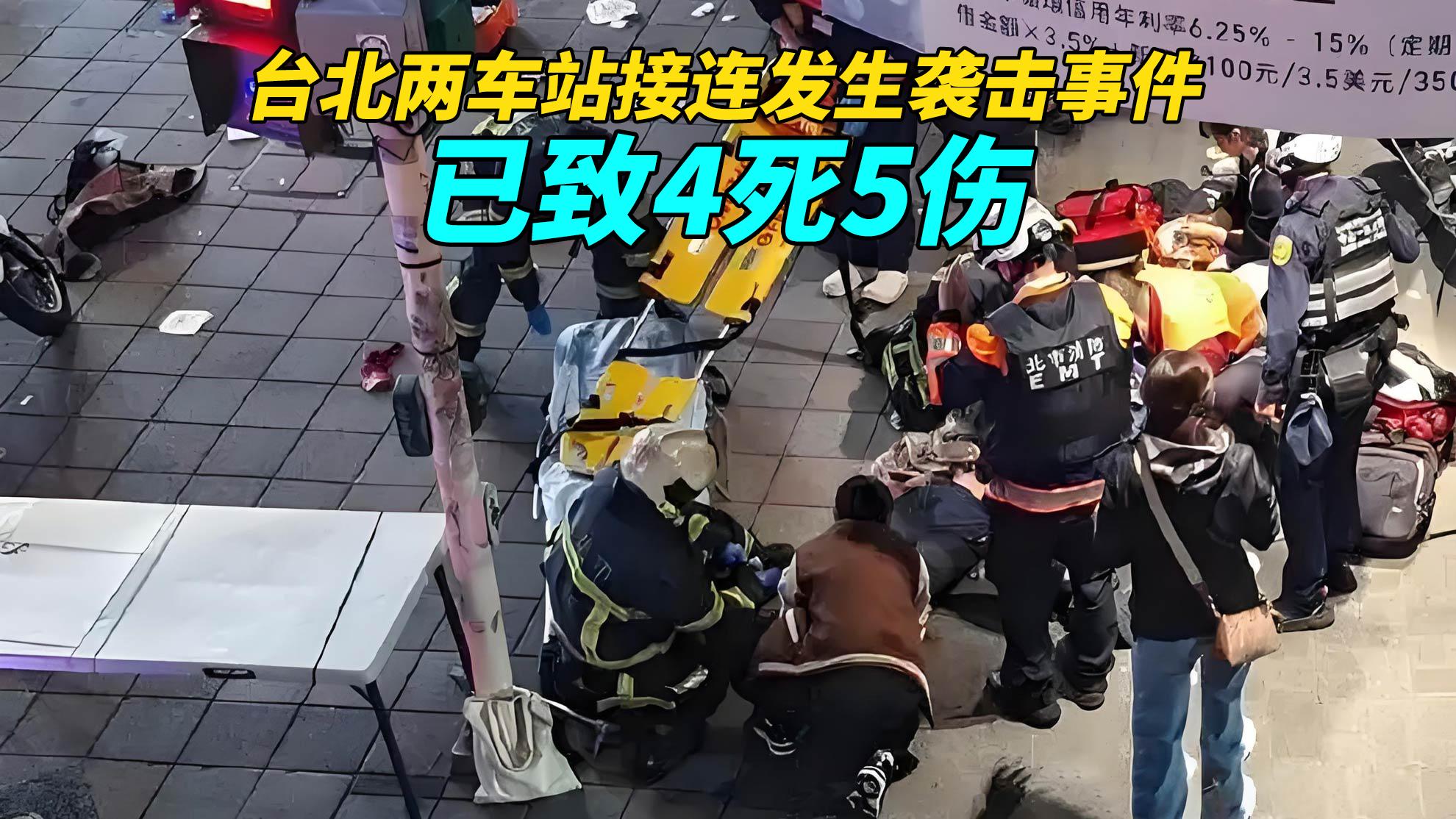 突发！台北两车站接连发生袭击事件，已致4死5伤