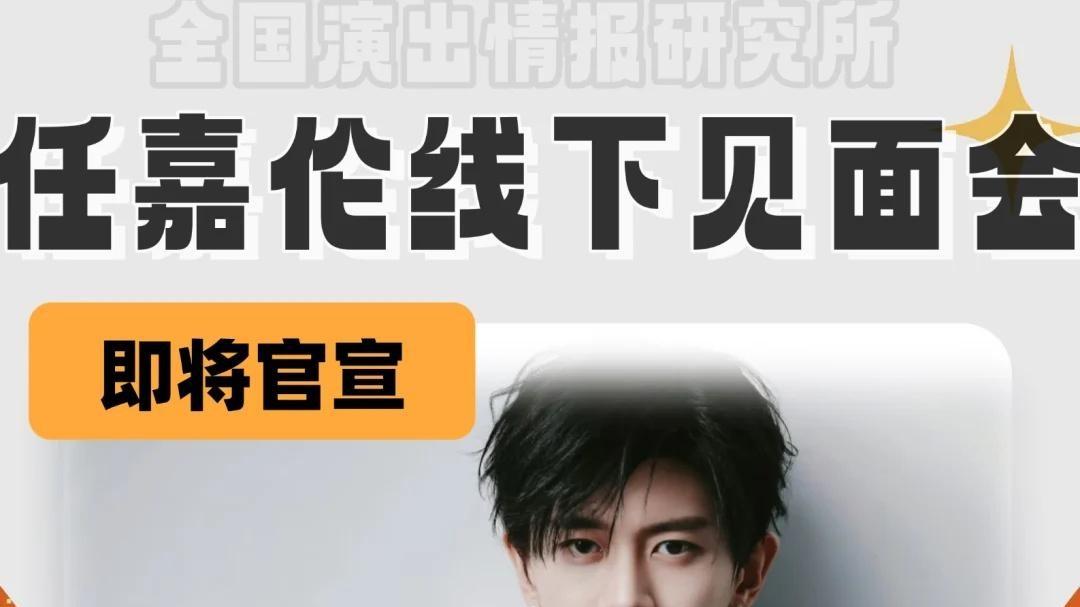 任嘉伦线下见面会即将到来



准备好尖叫了吗？任嘉伦线下见面会真的要来了！这可