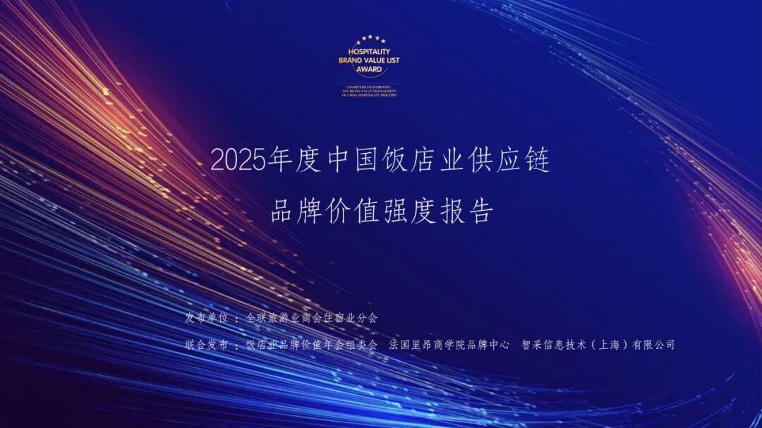 《2025中国饭店业供应链品牌价值强度报告》出炉，品牌价值成新壁垒