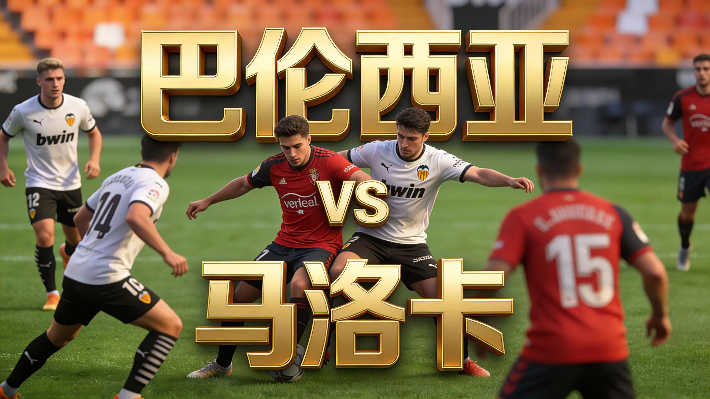 12.19足球赛事分析｜巴伦西亚 vs 马洛卡：主让“-0.5”的兑现考题，效率与阵容谁更有话语权？