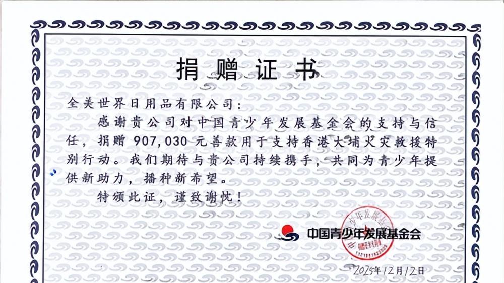 全美世界紧急捐赠100万港币 支援香港火灾善后重建