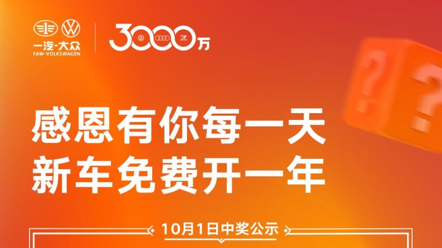 从速腾到揽巡：一汽-大众3000万用户感恩礼，老车主与新用户权益大对比