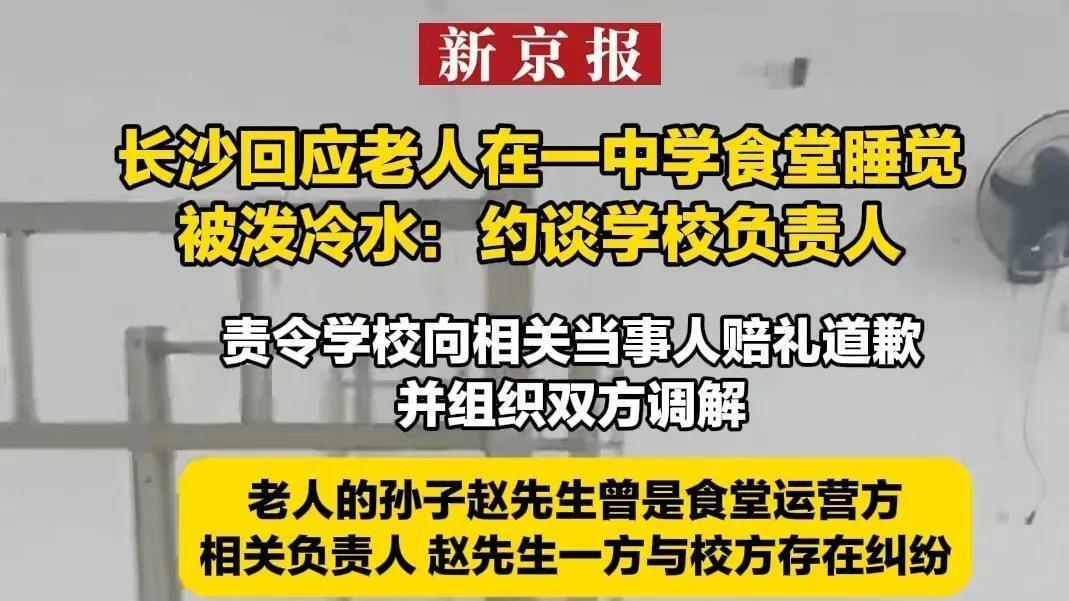 老人凌晨三点被泼凉水！学校和食堂各执一词，官方介入可能要和解