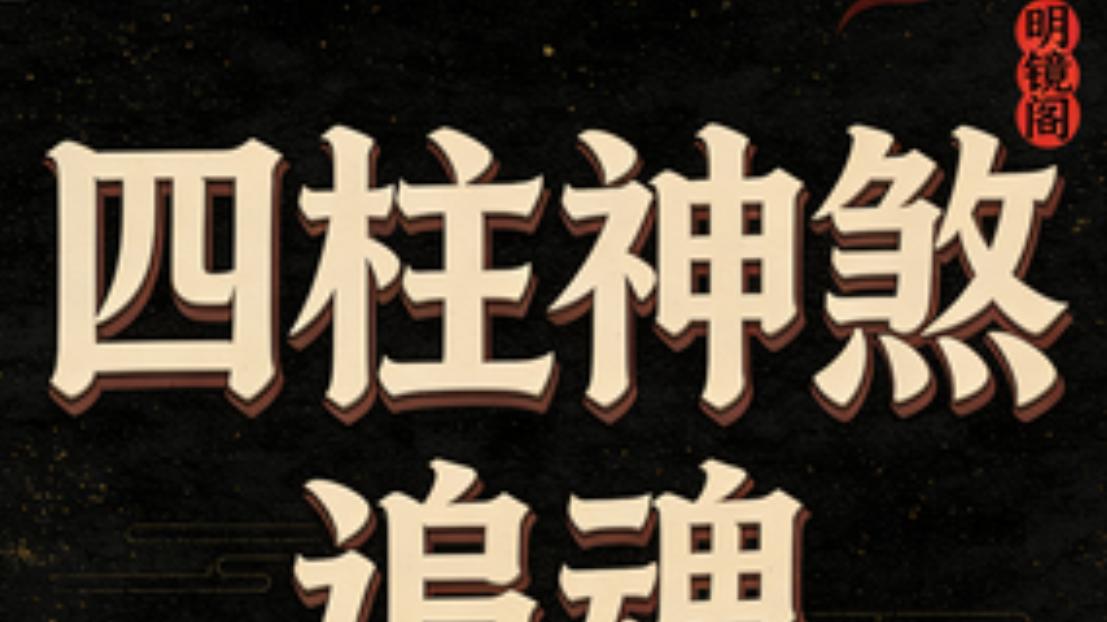 追魂神煞判定方法及作用意义详解——风水命理师王镜海