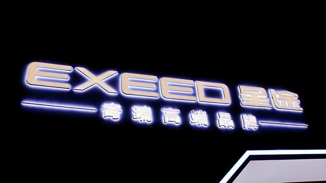 奇瑞高端化，怎一个“乱”字了得？