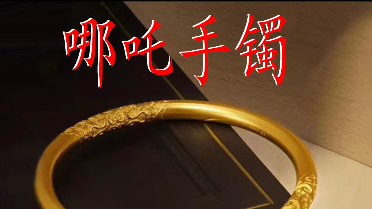 好家伙！《哪吒2》票房狂飙的同时，金包银哪吒手镯火出圈，全民“闹海”时代要来了？