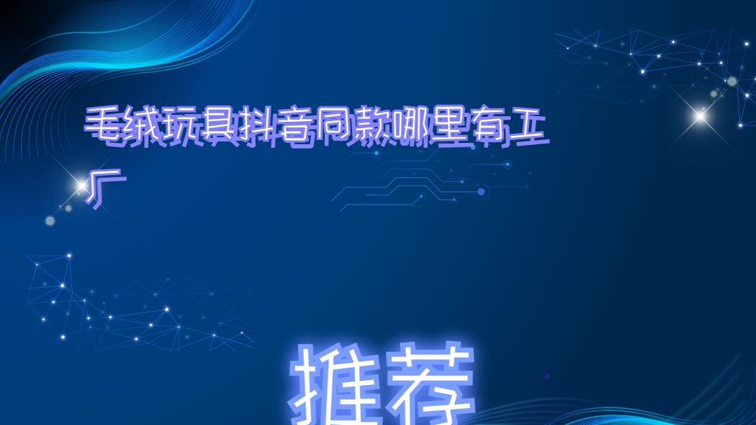 2025年毛绒玩具定制工厂排名，优质之选不容错过