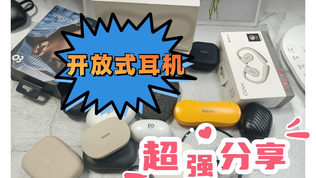 学生党必看的开放式耳机性价比推荐，开放式耳机性价比高的品牌