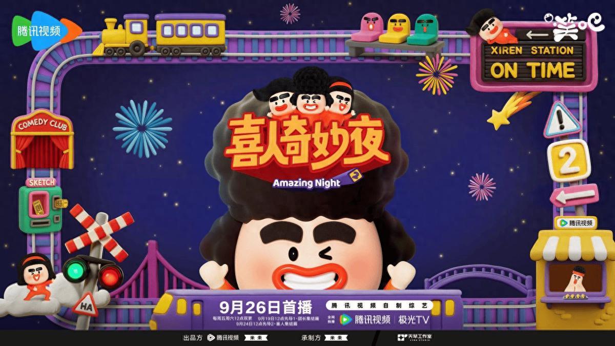 《喜人奇妙夜2》最新一期来袭，国庆宅家党有福了！