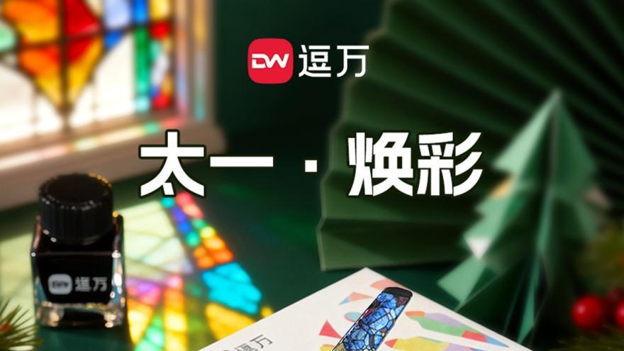 制造美学遇上文具创新！逗万Draeworks演绎东莞制造新内涵