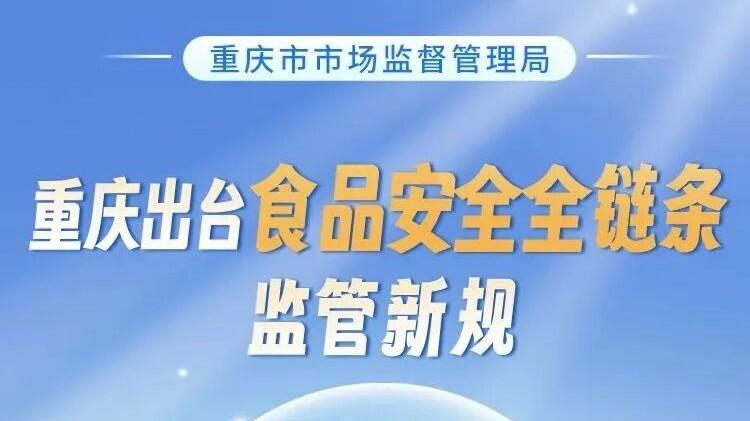 一图读懂｜重庆出台食品安全全链条监管新规!