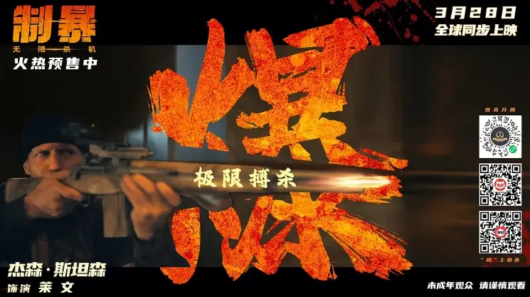 杰森斯坦森《制暴：无限杀机》高清hd全集完整版在线观看《制暴: 无限杀机》在线免费观看电影完整版1080P剧情片
