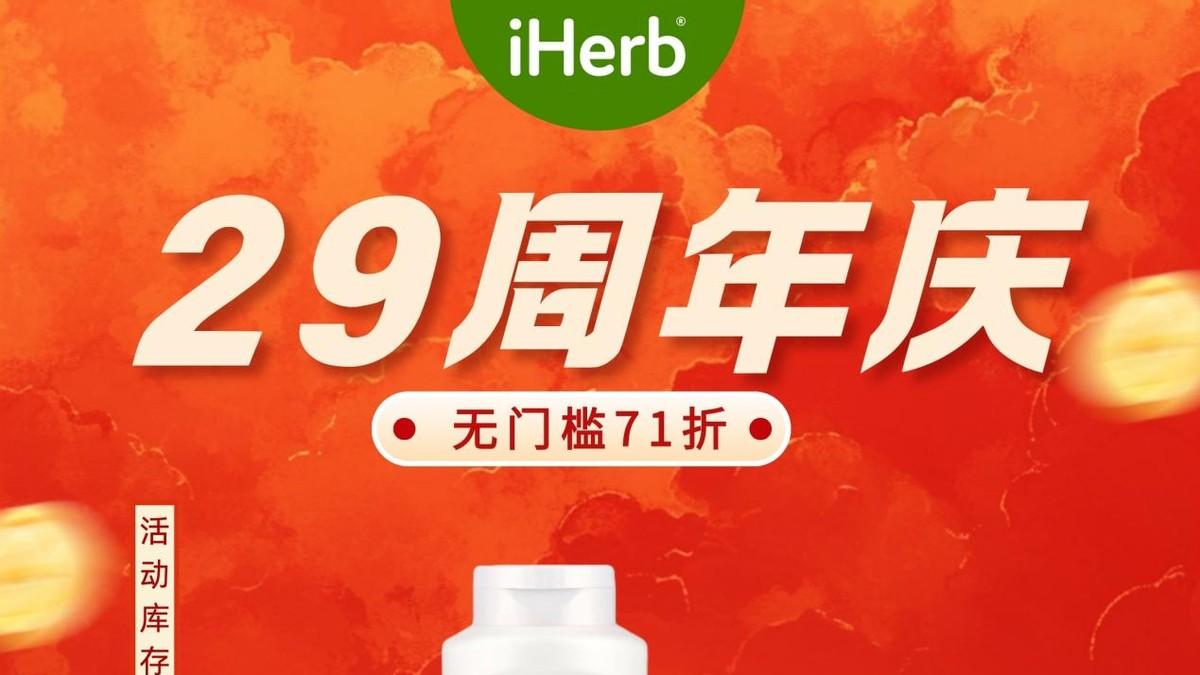 iHerb周年庆超值来袭，健康生活好礼嗨翻天