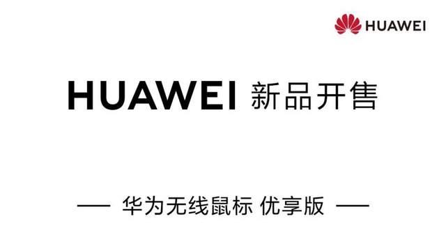 告别卡顿延迟！华为无线鼠标星闪™连接技术带来体验大升级！