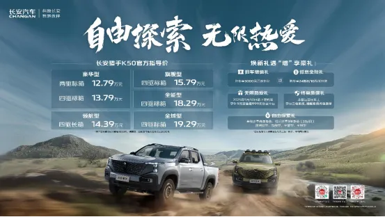长安猎手K50全系车型上市，以用户生态开启数智新皮卡时代